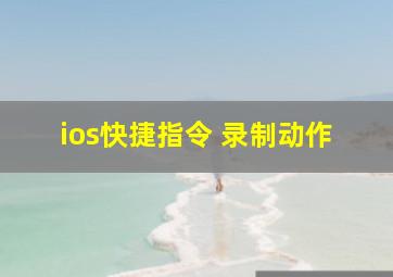 ios快捷指令 录制动作